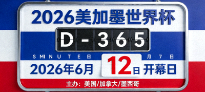 2026美加墨世界杯倒计时时钟与日历