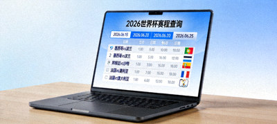 在电脑前查询2026世界杯赛程，按日期筛选